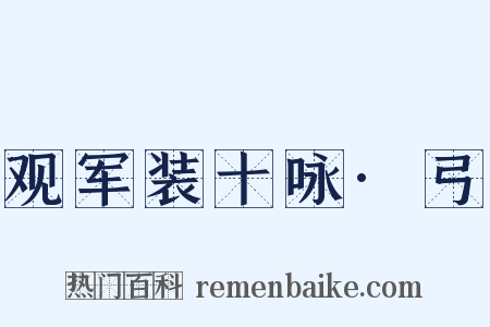 观军装十咏·弓是什么意思的图片